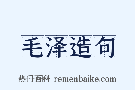 毛泽造句是什么意思的图片